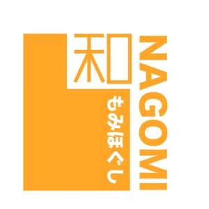 tokyogain (tokyogain)さんのもみほぐしリラクゼーション　新店　「和～NAGOMI～」のロゴへの提案
