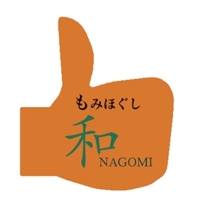©ADACO ()さんのもみほぐしリラクゼーション　新店　「和～NAGOMI～」のロゴへの提案