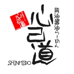 家猫しろ (nakamura_ju-siro)さんのらーめん屋『心己道』」のロゴ作成への提案