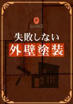 藤原かおる ()さんの外壁塗装についてノウハウをまとめた小冊子の、表紙、裏表紙をデザイン願います。への提案