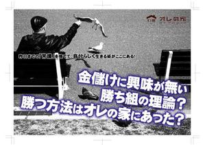 藤原かおる ()さんのオレの家小冊子「金儲けに興味が無い勝ち組の理論」の表紙デザインへの提案
