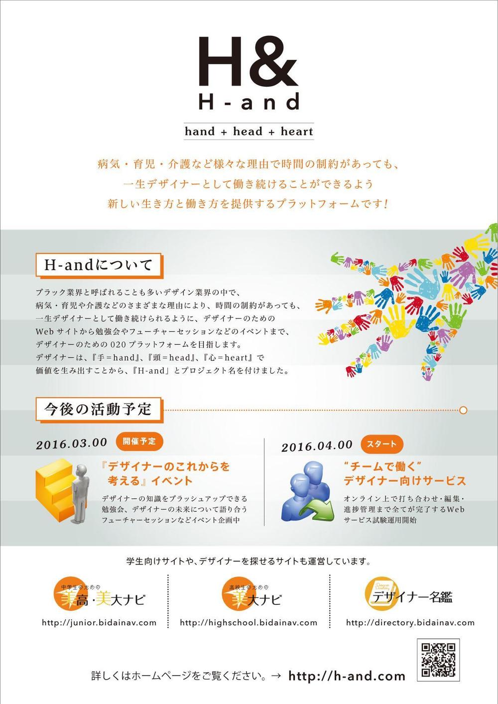 デザイナーのための新しいプロジェクト「h-and」のチラシデザイン