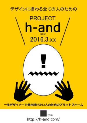 ym_yaさんのデザイナーのための新しいプロジェクト「h-and」のチラシデザインへの提案