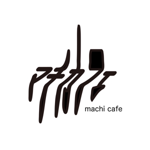 tokyogain (tokyogain)さんのまちづくりプロジェクト「まちcafe」のロゴへの提案
