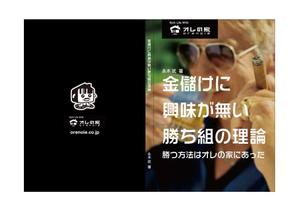 gou3 design (ysgou3)さんのオレの家小冊子「金儲けに興味が無い勝ち組の理論」の表紙デザインへの提案