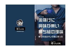 gou3 design (ysgou3)さんのオレの家小冊子「金儲けに興味が無い勝ち組の理論」の表紙デザインへの提案