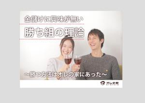 ヒサノシンメイ (hisano_shinmei)さんのオレの家小冊子「金儲けに興味が無い勝ち組の理論」の表紙デザインへの提案