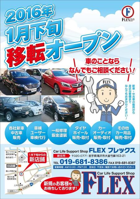 K-Station (K-Station)さんの車の販売・修理（ユーザー車検）などを行う「FLEX」の移転のお知らせををするチラシデザインを募集しますへの提案