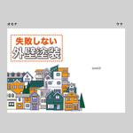 休止中 (mikemori)さんの外壁塗装についてノウハウをまとめた小冊子の、表紙、裏表紙をデザイン願います。への提案