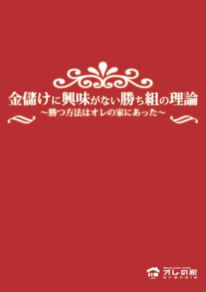 ナキリカツヒロ (KatsuhiroNakiri)さんのオレの家小冊子「金儲けに興味が無い勝ち組の理論」の表紙デザインへの提案