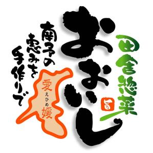 saiga 005 (saiga005)さんの「南予の恵みを手作りで。　田舎惣菜　おおいし」のロゴ作成への提案