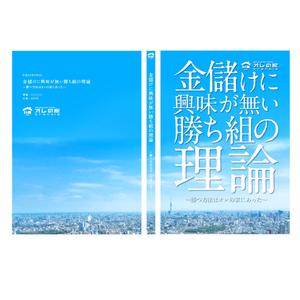 otonari (otonari)さんのオレの家小冊子「金儲けに興味が無い勝ち組の理論」の表紙デザインへの提案