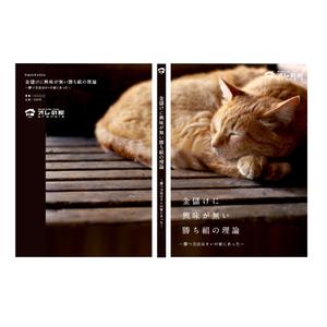 otonari (otonari)さんのオレの家小冊子「金儲けに興味が無い勝ち組の理論」の表紙デザインへの提案