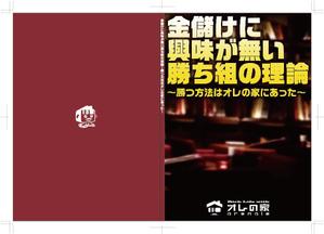 masashige.2101 (masashige2101)さんのオレの家小冊子「金儲けに興味が無い勝ち組の理論」の表紙デザインへの提案