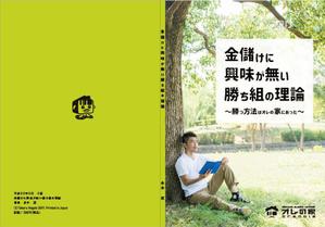 takuya00000さんのオレの家小冊子「金儲けに興味が無い勝ち組の理論」の表紙デザインへの提案