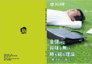 takuya00000さんのオレの家小冊子「金儲けに興味が無い勝ち組の理論」の表紙デザインへの提案