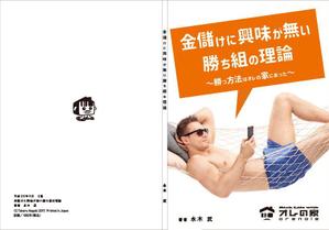 takuya00000さんのオレの家小冊子「金儲けに興味が無い勝ち組の理論」の表紙デザインへの提案