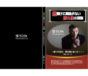 matsuriya_kushiさんのオレの家小冊子「金儲けに興味が無い勝ち組の理論」の表紙デザインへの提案