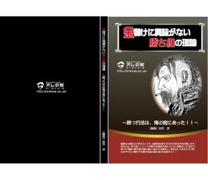 matsuriya_kushiさんのオレの家小冊子「金儲けに興味が無い勝ち組の理論」の表紙デザインへの提案