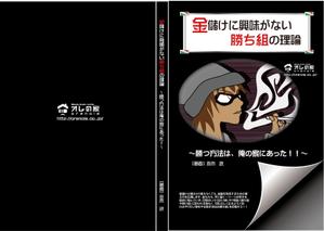 matsuriya_kushiさんのオレの家小冊子「金儲けに興味が無い勝ち組の理論」の表紙デザインへの提案