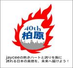 tasogareさんの柏原青年会議所の４０周年ロゴマークへの提案