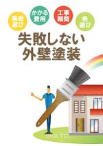 s.yama (s_yama)さんの外壁塗装についてノウハウをまとめた小冊子の、表紙、裏表紙をデザイン願います。への提案