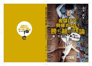 Graphic Design (Studio-M)さんのオレの家小冊子「金儲けに興味が無い勝ち組の理論」の表紙デザインへの提案