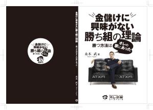 Graphic Design (Studio-M)さんのオレの家小冊子「金儲けに興味が無い勝ち組の理論」の表紙デザインへの提案