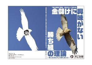 mumz_001 (mumz_001)さんのオレの家小冊子「金儲けに興味が無い勝ち組の理論」の表紙デザインへの提案