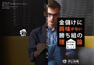 Taneda-Design ()さんのオレの家小冊子「金儲けに興味が無い勝ち組の理論」の表紙デザインへの提案