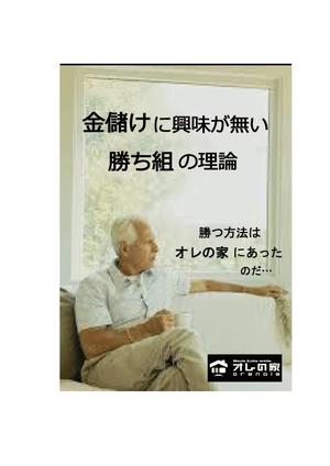 正解 +１ (leona09)さんのオレの家小冊子「金儲けに興味が無い勝ち組の理論」の表紙デザインへの提案
