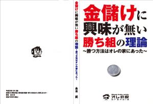 SRT_DESIGN (tatematsu39)さんのオレの家小冊子「金儲けに興味が無い勝ち組の理論」の表紙デザインへの提案