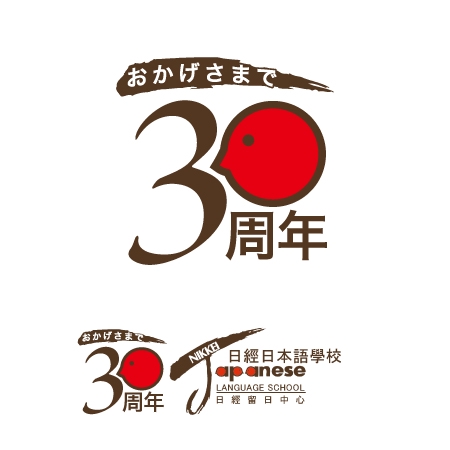 Astellarge (astellarge2)さんの香港にある日本語学校の「創立30周年記念」のロゴへの提案