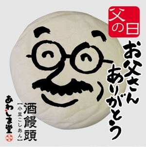 bec (HideakiYoshimoto)さんの新商品のパッケージデザイン『父の日　酒まんじゅう』への提案