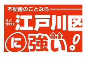 Hiko-KZ Design (hiko-kz)さんの東京都江戸川区に特化した不動産業の[既存ロゴ]のアレンジへの提案