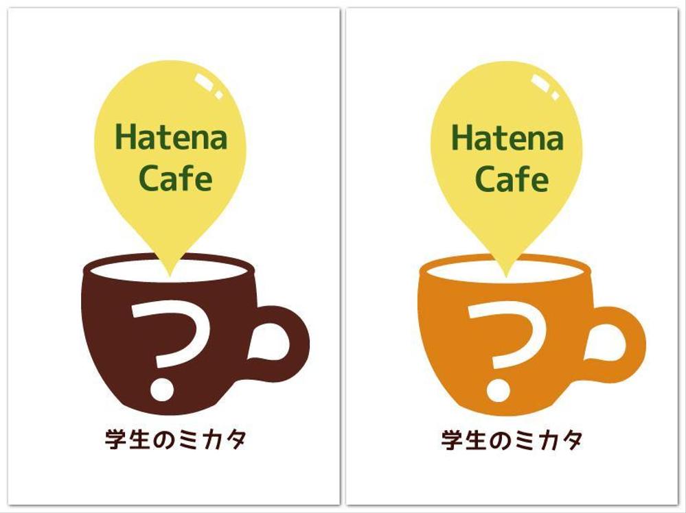 hatena-cafe_003_01.jpg