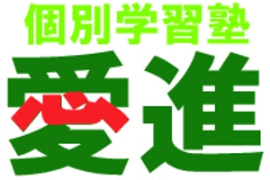 KumikoKanda♩2020 (KumikoKanda)さんの個別学習塾　「愛進」のロゴへの提案