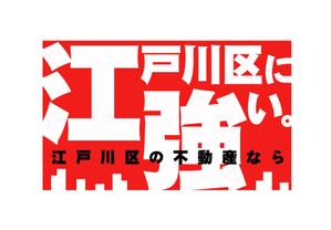 chanlanさんの東京都江戸川区に特化した不動産業の[既存ロゴ]のアレンジへの提案