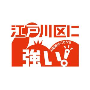 sazuki (sazuki)さんの東京都江戸川区に特化した不動産業の[既存ロゴ]のアレンジへの提案