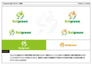 kometogi (kometogi)さんの「産業用太陽光発電の販売・設置」の会社のロゴ作成依頼への提案