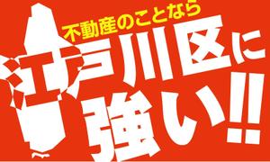 SHIBA5 (GO1980)さんの東京都江戸川区に特化した不動産業の[既存ロゴ]のアレンジへの提案