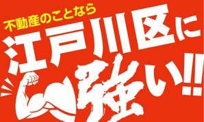 SHIBA5 (GO1980)さんの東京都江戸川区に特化した不動産業の[既存ロゴ]のアレンジへの提案