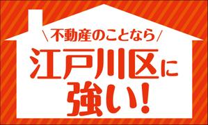 sheepDesign ()さんの東京都江戸川区に特化した不動産業の[既存ロゴ]のアレンジへの提案