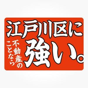 vimgraphics (vimgraphics)さんの東京都江戸川区に特化した不動産業の[既存ロゴ]のアレンジへの提案