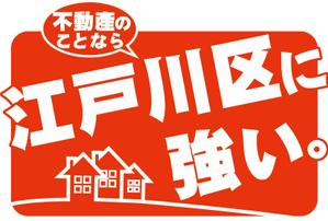 YUKIKURA (kbyf1108)さんの東京都江戸川区に特化した不動産業の[既存ロゴ]のアレンジへの提案