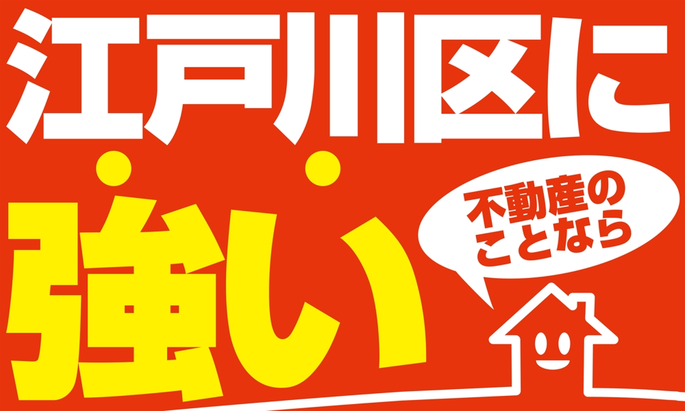 東京都江戸川区に特化した不動産業の[既存ロゴ]のアレンジ