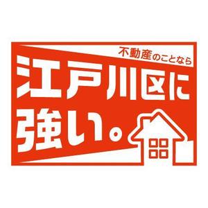 kmsh (kmsh)さんの東京都江戸川区に特化した不動産業の[既存ロゴ]のアレンジへの提案