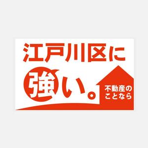 konamaru (konamaru)さんの東京都江戸川区に特化した不動産業の[既存ロゴ]のアレンジへの提案