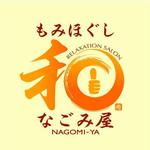 saiga 005 (saiga005)さんのもみほぐしリラクゼーション　新店　「和～NAGOMI～」のロゴへの提案