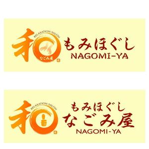 saiga 005 (saiga005)さんのもみほぐしリラクゼーション　新店　「和～NAGOMI～」のロゴへの提案